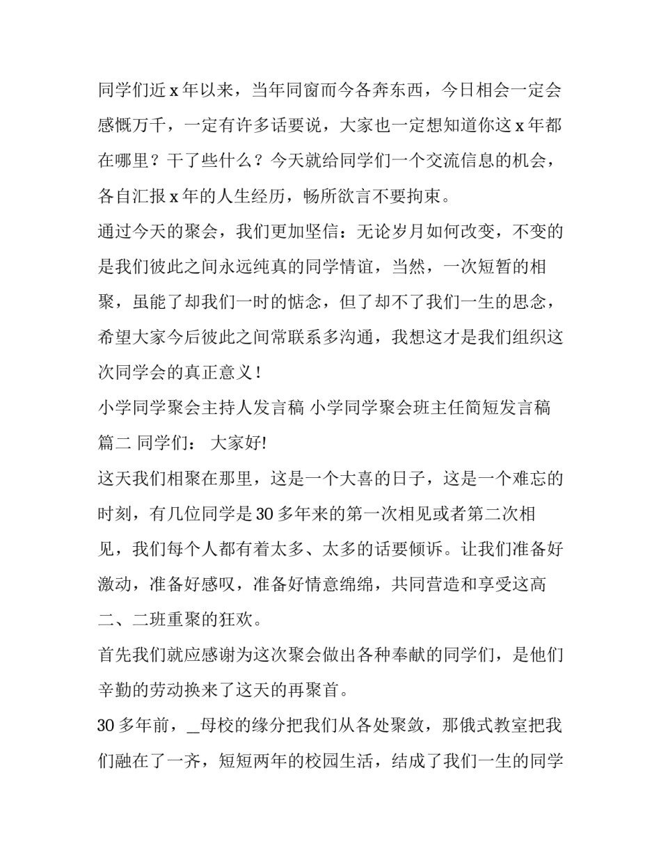 小学同学聚会主持人发言稿 小学同学聚会班主任简短发言稿(16篇)_第3页