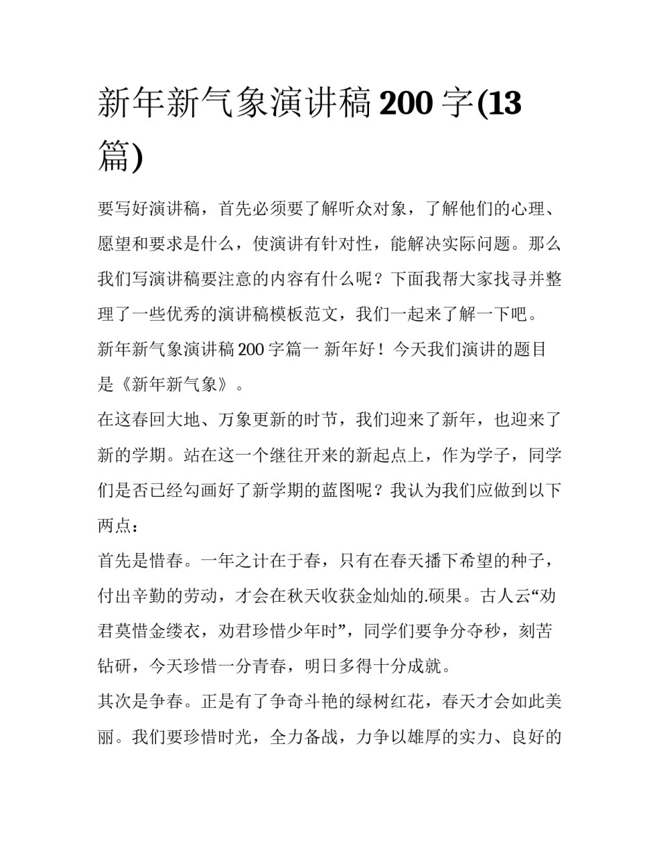 新年新气象演讲稿200字(13篇)_第1页