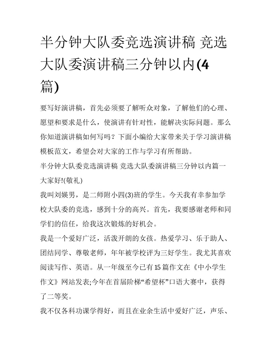 半分钟大队委竞选演讲稿 竞选大队委演讲稿三分钟以内(4篇)_第1页