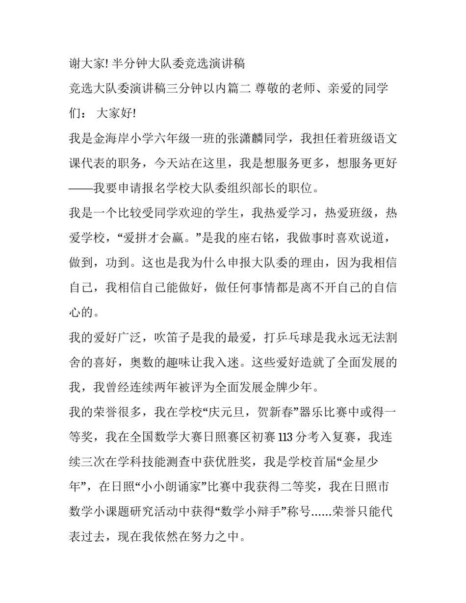 半分钟大队委竞选演讲稿 竞选大队委演讲稿三分钟以内(4篇)_第3页