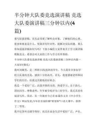 半分钟大队委竞选演讲稿 竞选大队委演讲稿三分钟以内(4篇)