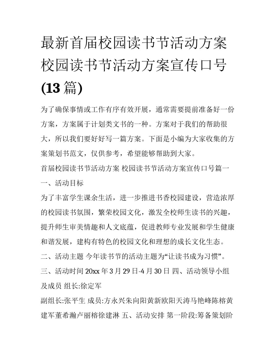 最新首届校园读书节活动方案 校园读书节活动方案宣传口号(13篇)_第1页