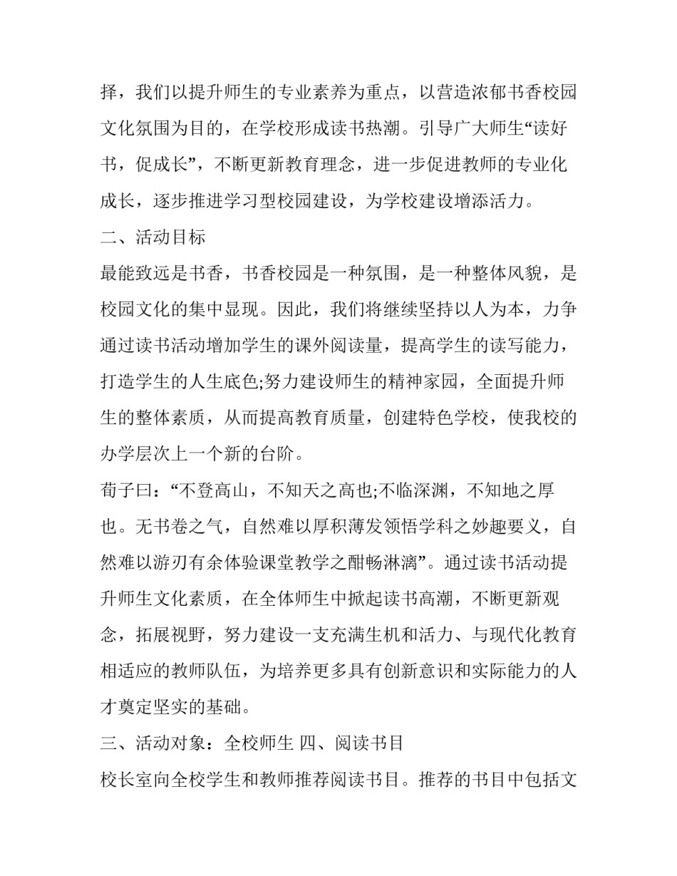 最新首届校园读书节活动方案 校园读书节活动方案宣传口号(13篇)_第3页