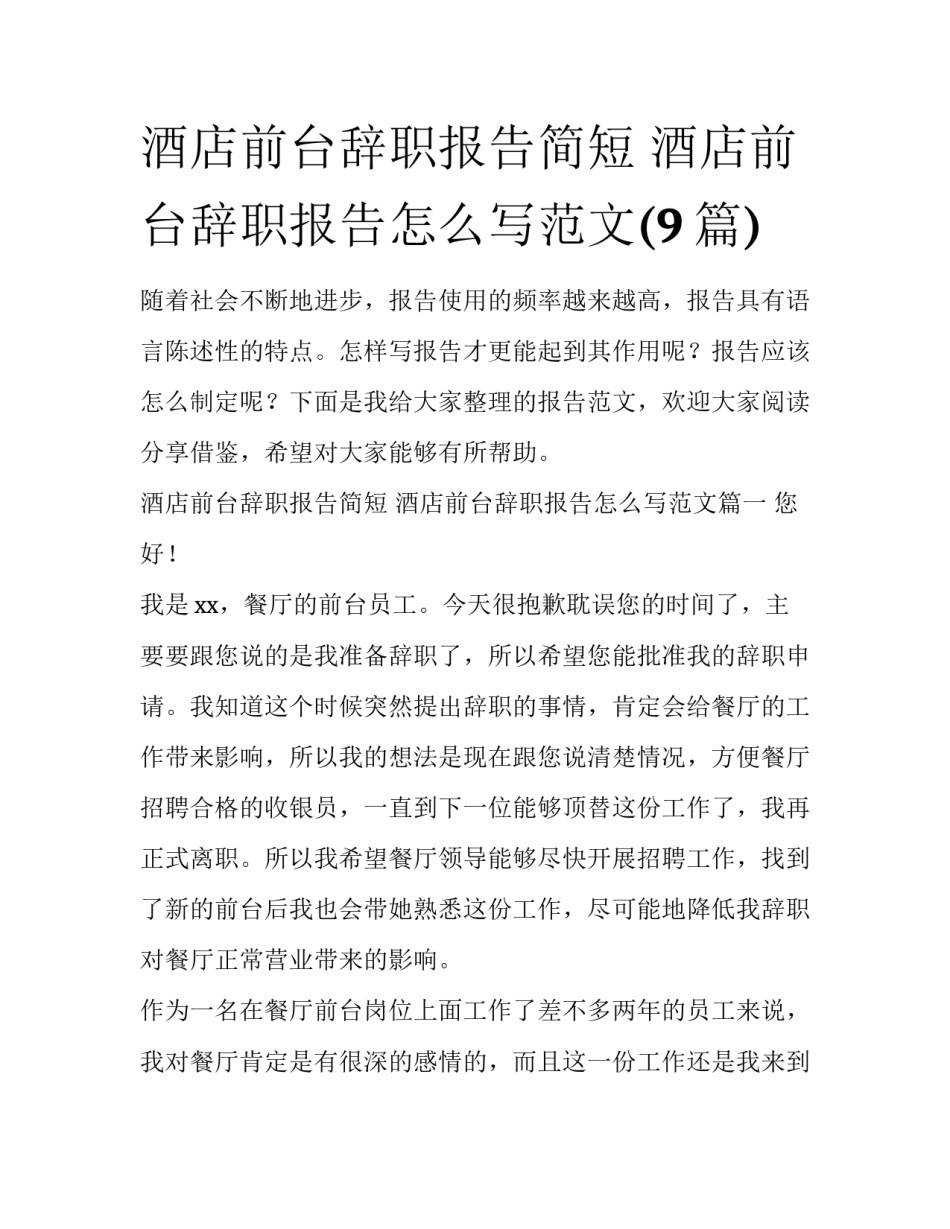 酒店前台辞职报告简短 酒店前台辞职报告怎么写范文(9篇)_第1页