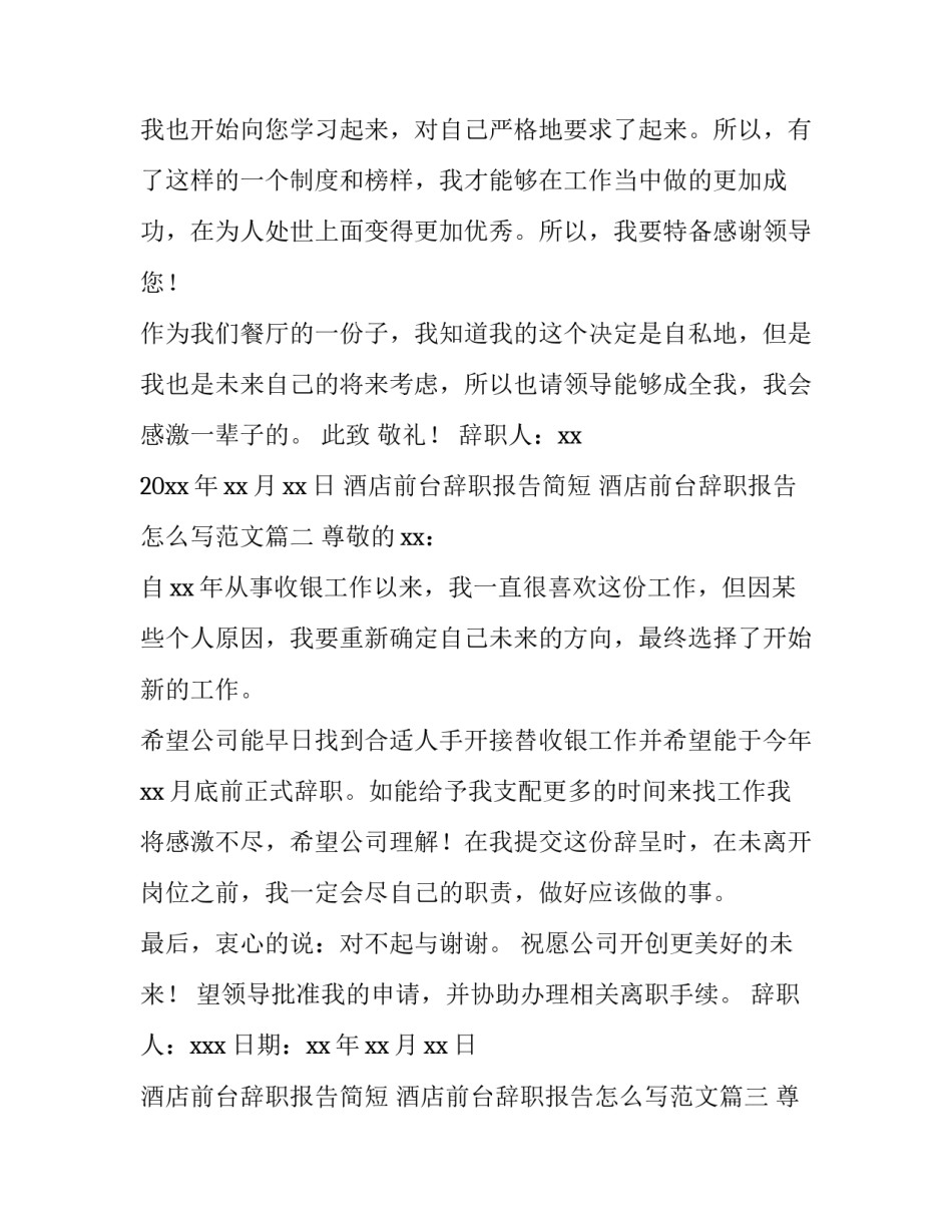 酒店前台辞职报告简短 酒店前台辞职报告怎么写范文(9篇)_第3页