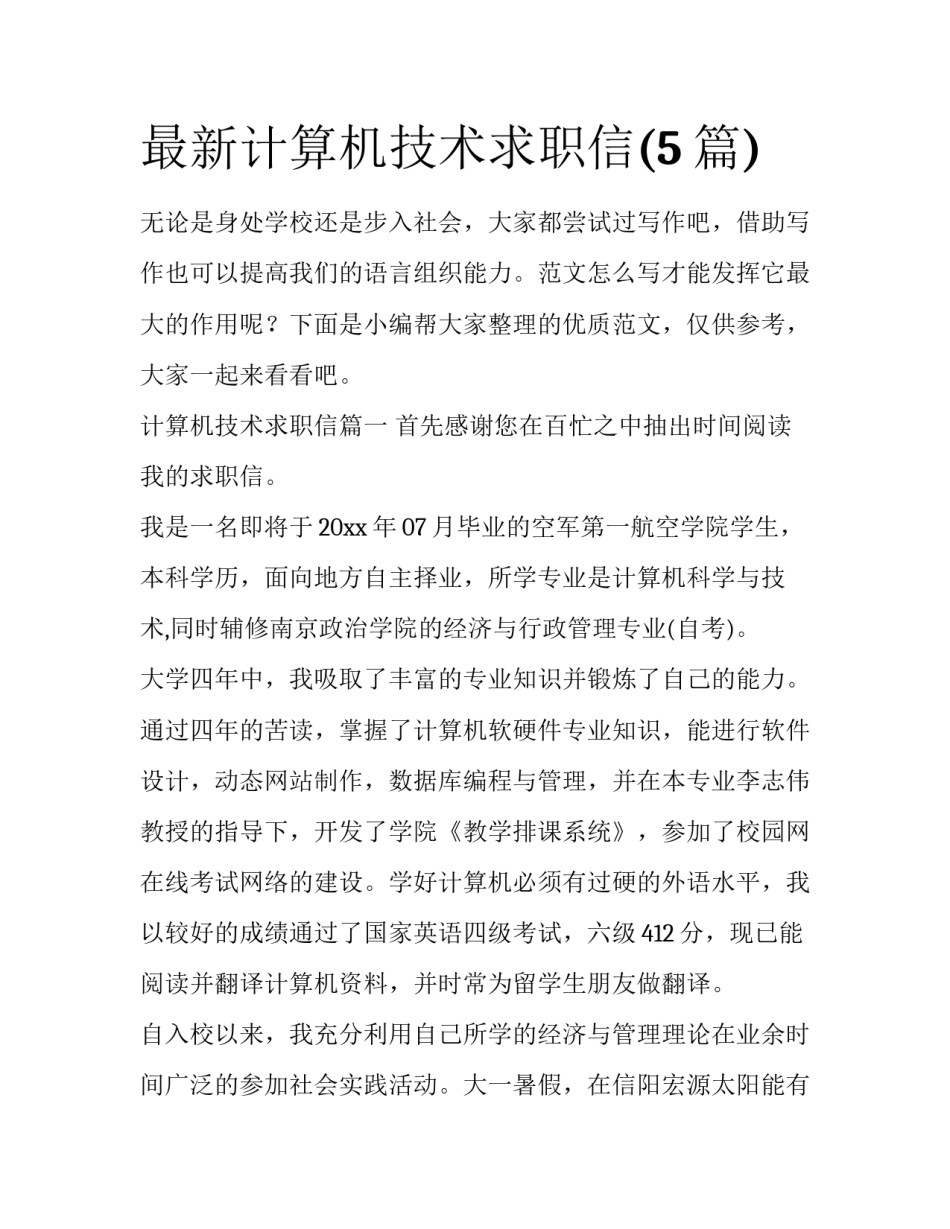 最新计算机技术求职信(5篇)_第1页