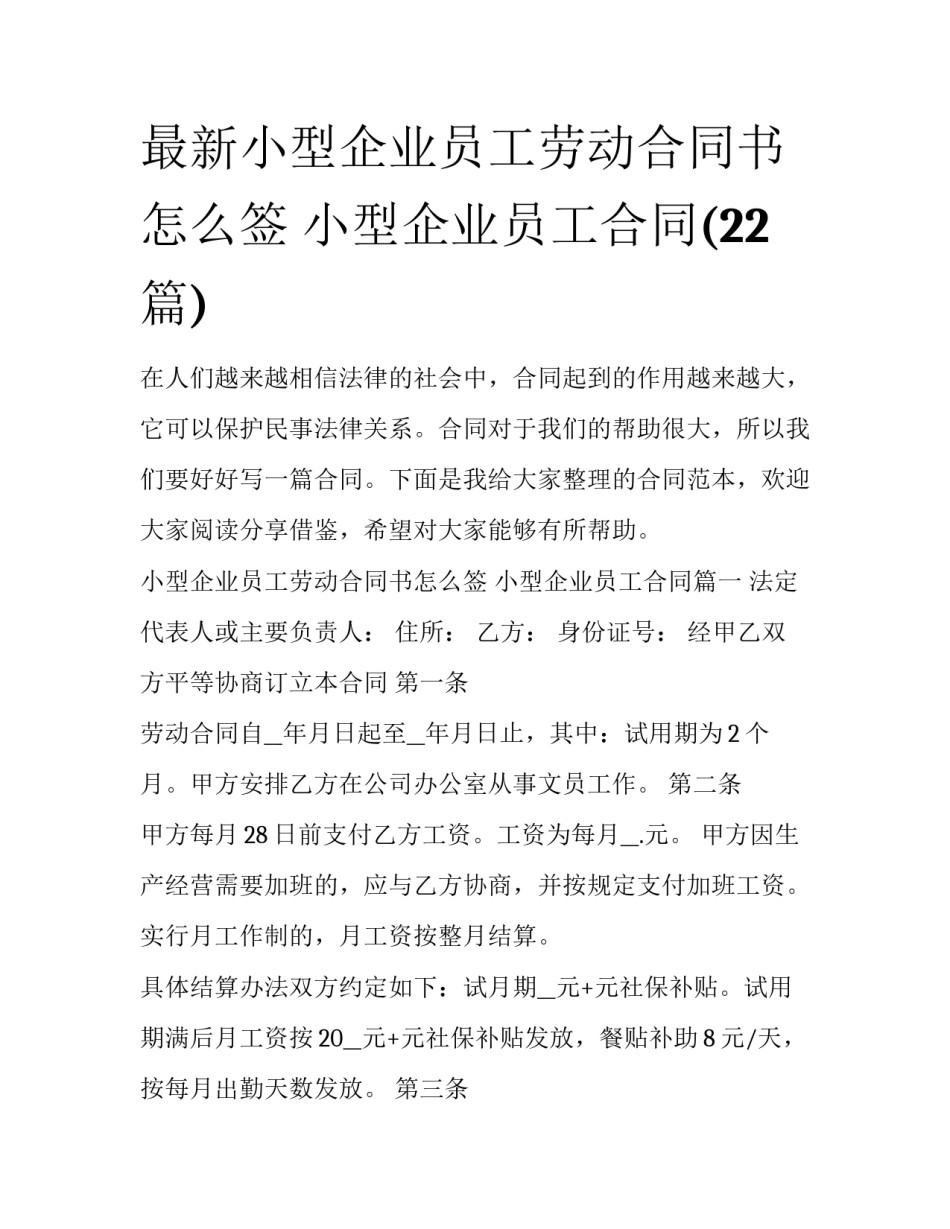 最新小型企业员工劳动合同书怎么签 小型企业员工合同(22篇)_第1页