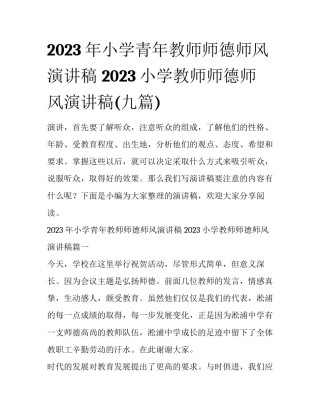 2023年小学青年教师师德师风演讲稿 2023小学教师师德师风演讲稿(九篇)