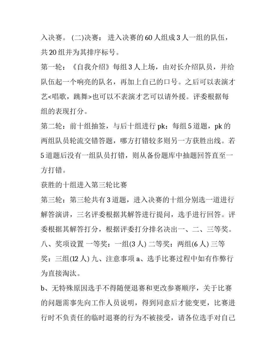 2023年大学生知识竞赛活动策划方案 大学生知识竞赛策划案 活动内容(五篇)_第2页