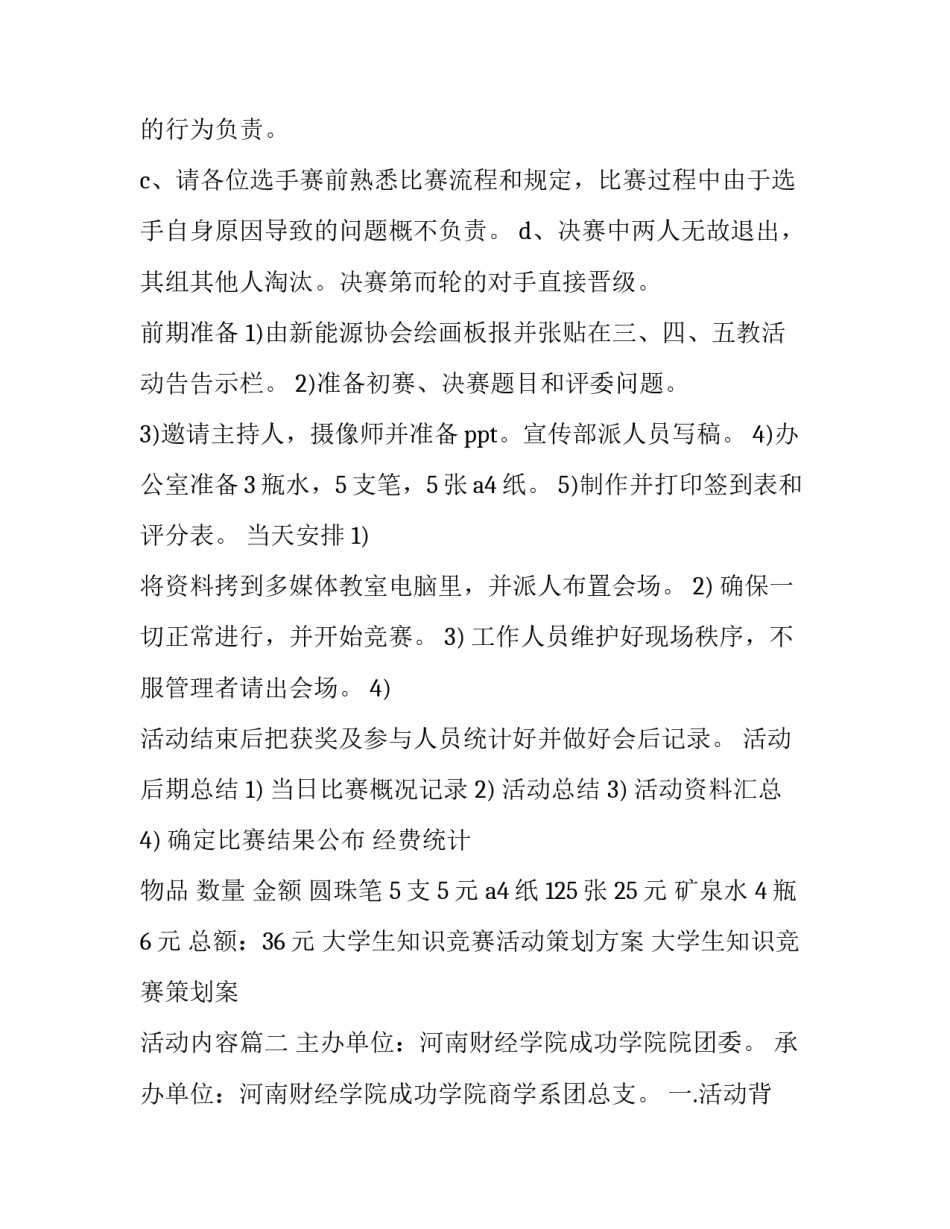2023年大学生知识竞赛活动策划方案 大学生知识竞赛策划案 活动内容(五篇)_第3页