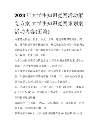 2023年大学生知识竞赛活动策划方案 大学生知识竞赛策划案 活动内容(五篇)