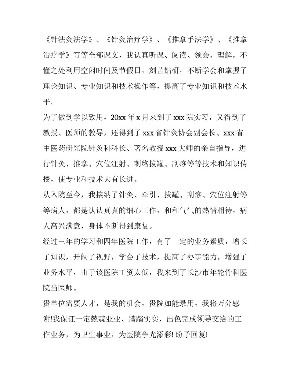 针灸推拿求职意向 针灸推拿 就业(10篇)_第2页