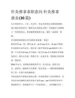 针灸推拿求职意向 针灸推拿 就业(10篇)