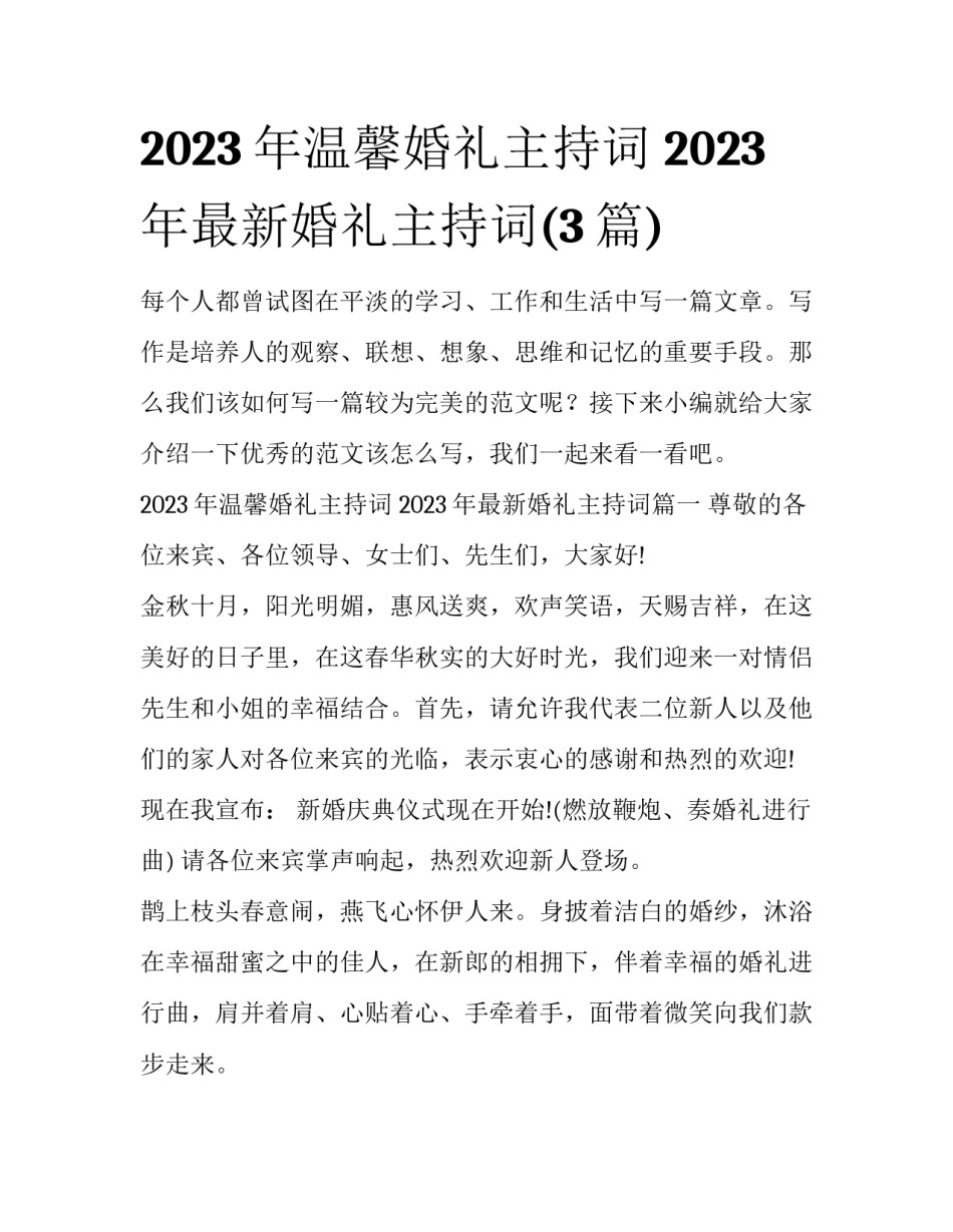 2023年温馨婚礼主持词 2023年最新婚礼主持词(3篇)_第1页