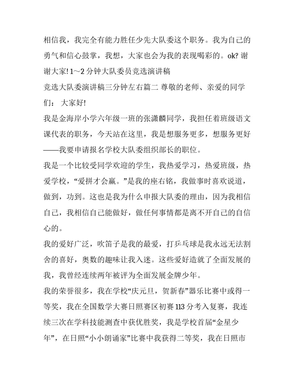 1～2分钟大队委员竞选演讲稿 竞选大队委演讲稿三分钟左右(四篇)_第3页