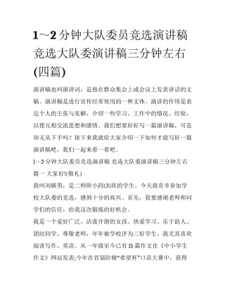 1～2分钟大队委员竞选演讲稿 竞选大队委演讲稿三分钟左右(四篇)