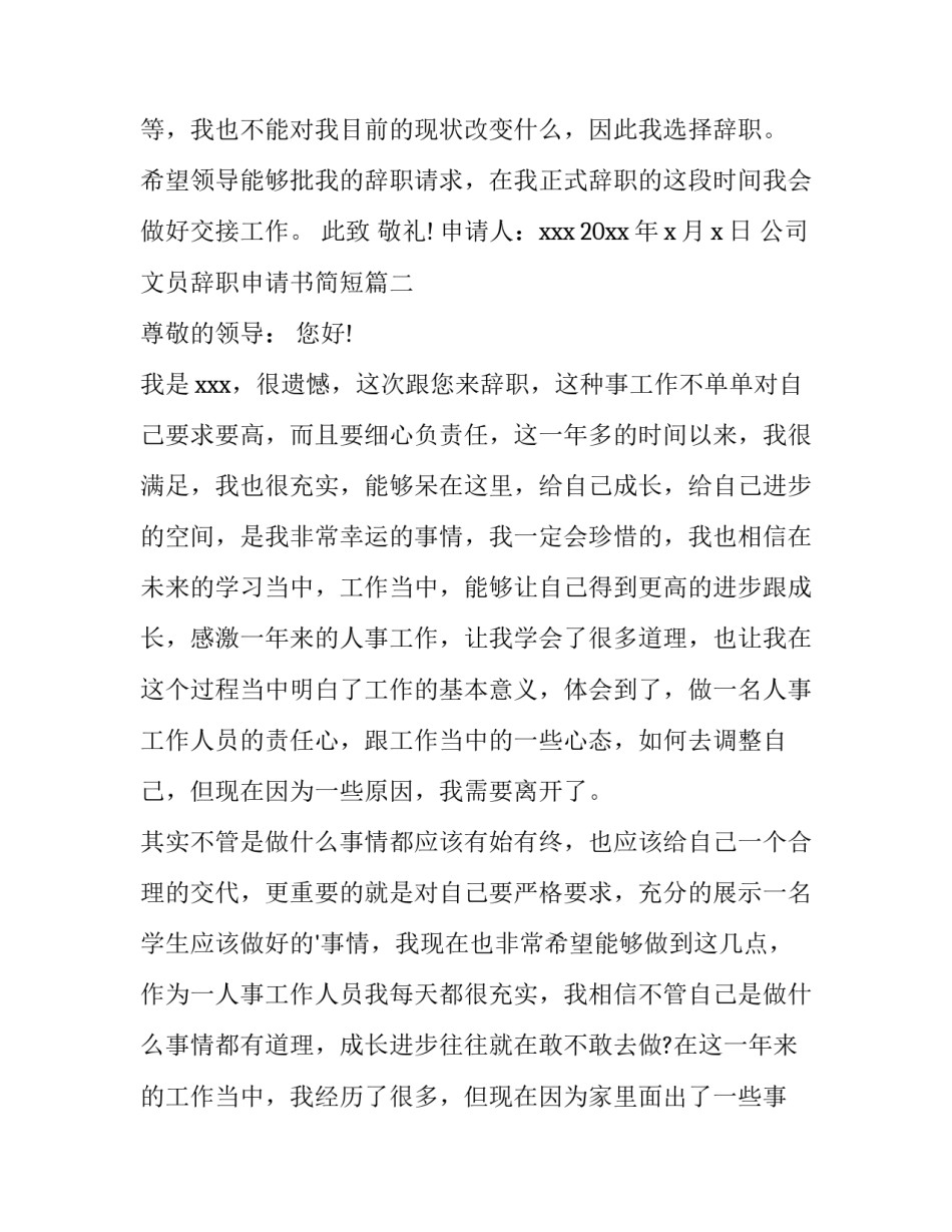 公司文员辞职申请书简短(十五篇)_第2页