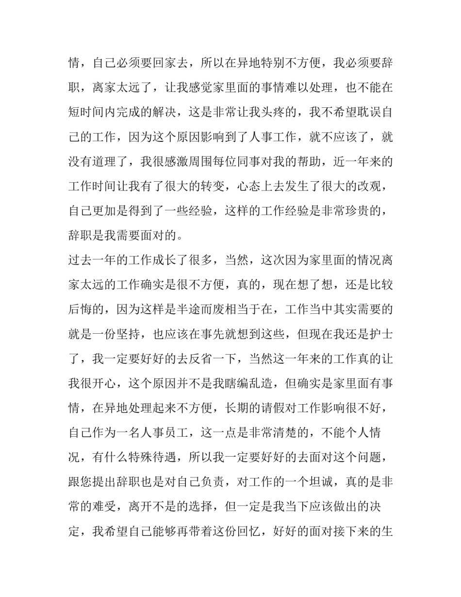 公司文员辞职申请书简短(十五篇)_第3页