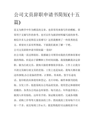 公司文员辞职申请书简短(十五篇)