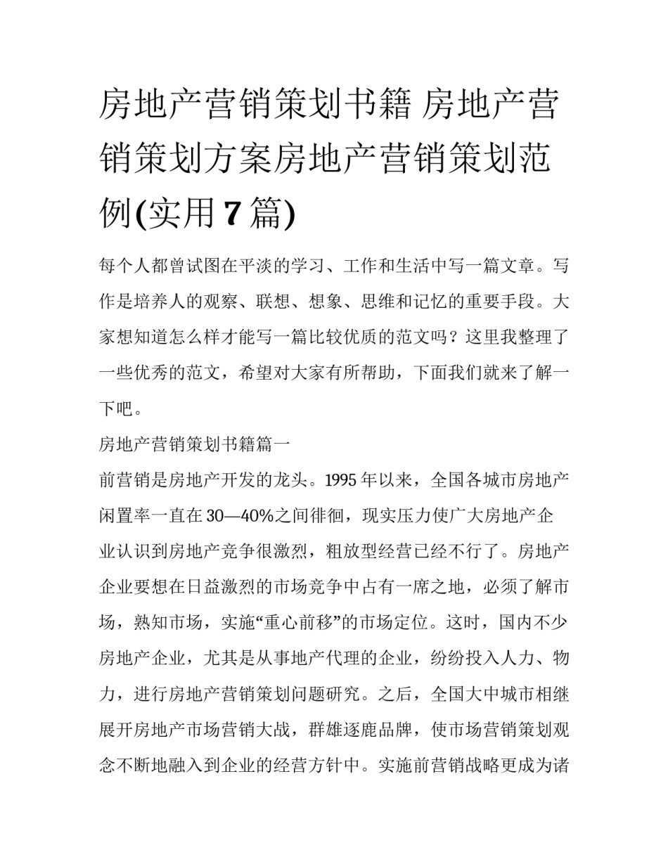 房地产营销策划书籍 房地产营销策划方案房地产营销策划范例(实用7篇)_第1页