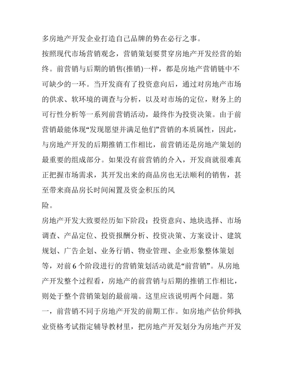 房地产营销策划书籍 房地产营销策划方案房地产营销策划范例(实用7篇)_第2页