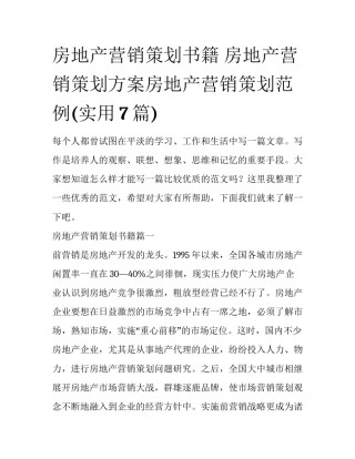 房地产营销策划书籍 房地产营销策划方案房地产营销策划范例(实用7篇)