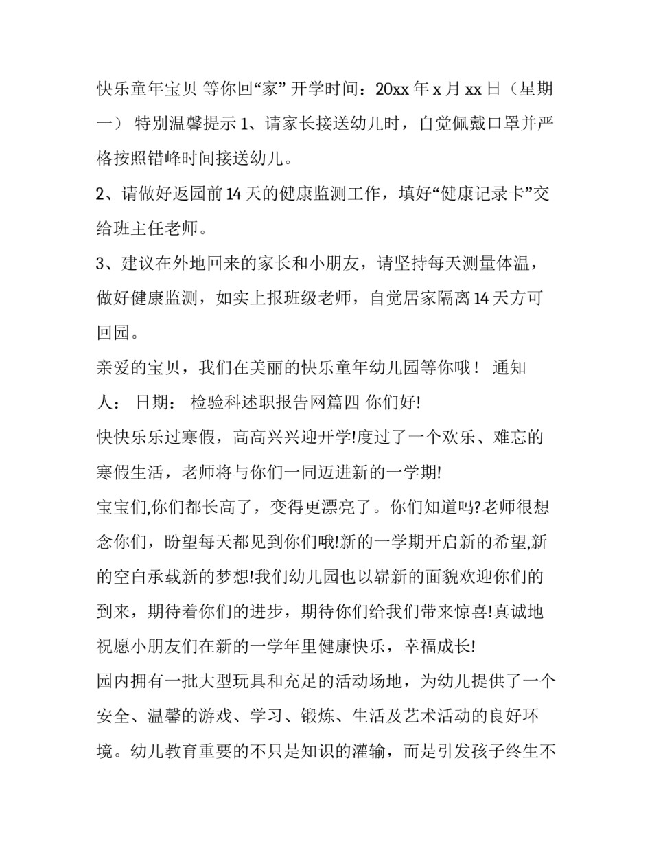 最新检验科述职报告网 幼儿园开学通知幼儿园开学通知(优秀8篇)_第3页