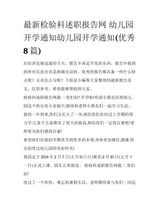 最新检验科述职报告网 幼儿园开学通知幼儿园开学通知(优秀8篇)