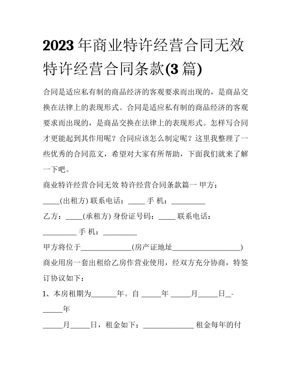 2023年商业特许经营合同无效 特许经营合同条款(3篇)_第1页
