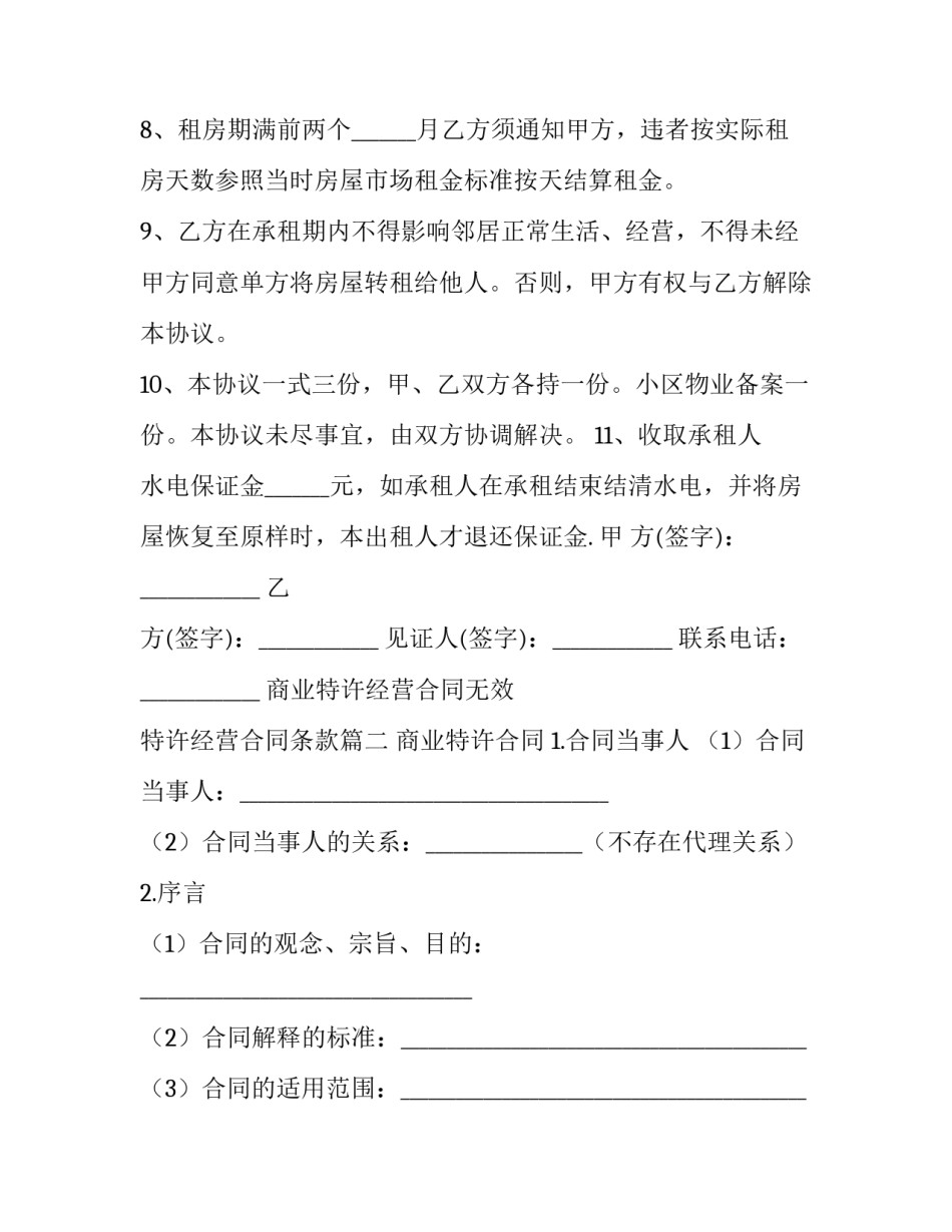 2023年商业特许经营合同无效 特许经营合同条款(3篇)_第2页