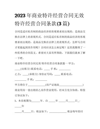 2023年商业特许经营合同无效 特许经营合同条款(3篇)