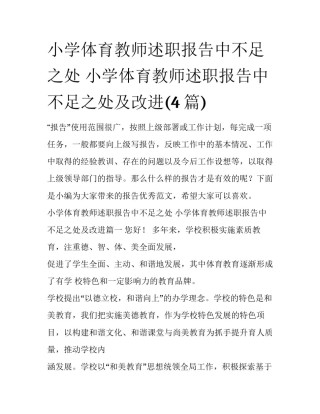 小学体育教师述职报告中不足之处 小学体育教师述职报告中不足之处及改进(4篇)
