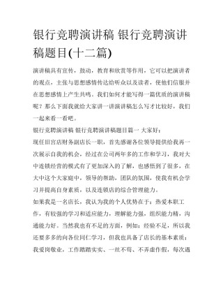 银行竞聘演讲稿 银行竞聘演讲稿题目(十二篇)