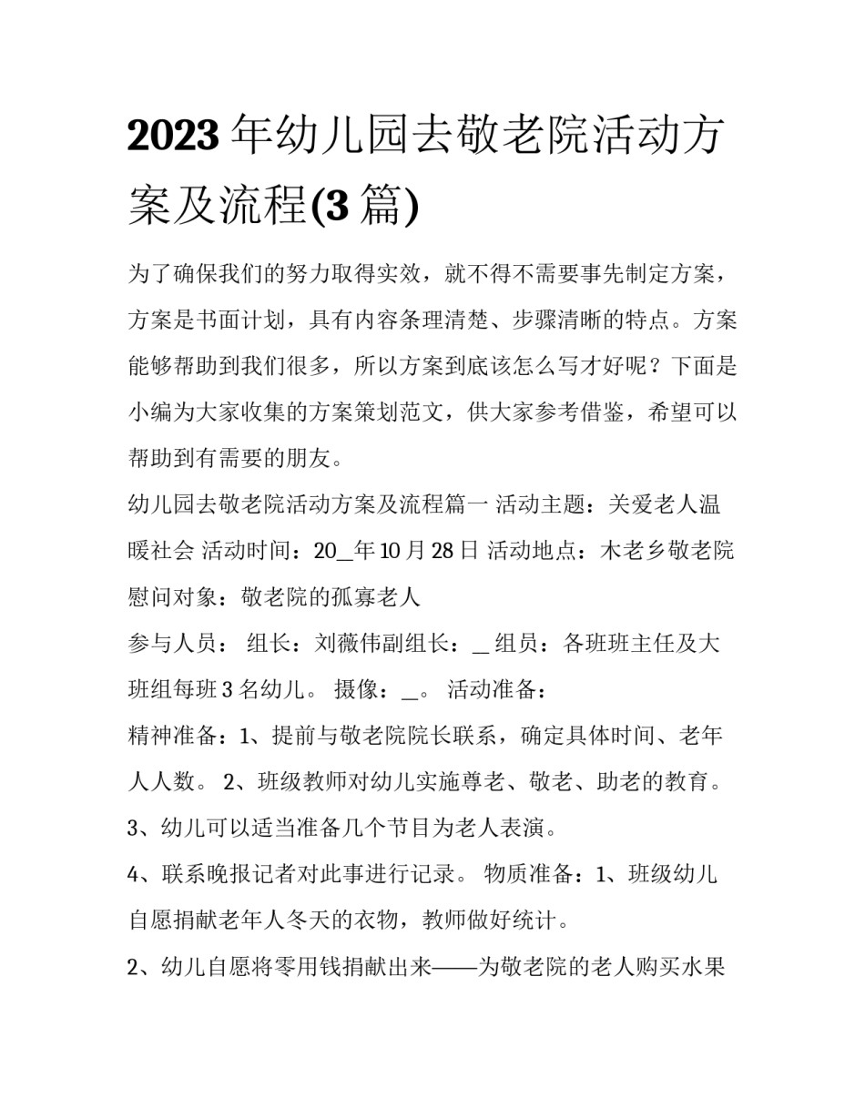2023年幼儿园去敬老院活动方案及流程(3篇)_第1页