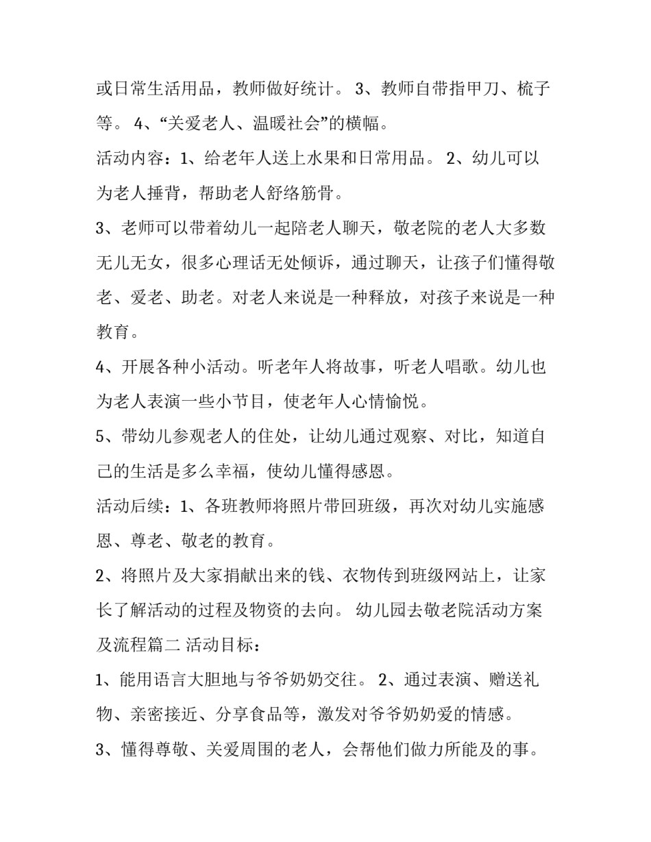 2023年幼儿园去敬老院活动方案及流程(3篇)_第2页