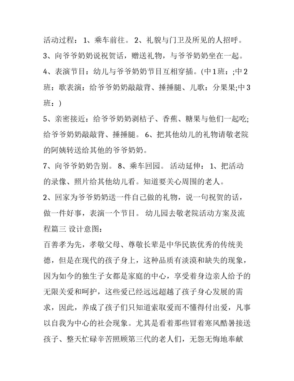2023年幼儿园去敬老院活动方案及流程(3篇)_第3页