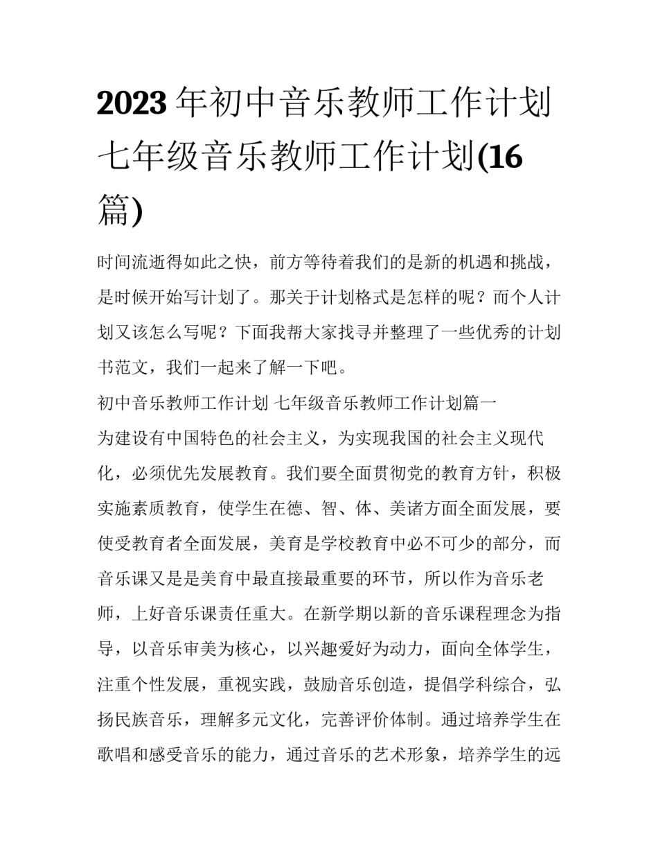2023年初中音乐教师工作计划 七年级音乐教师工作计划(16篇)_第1页