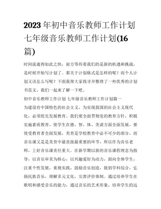 2023年初中音乐教师工作计划 七年级音乐教师工作计划(16篇)