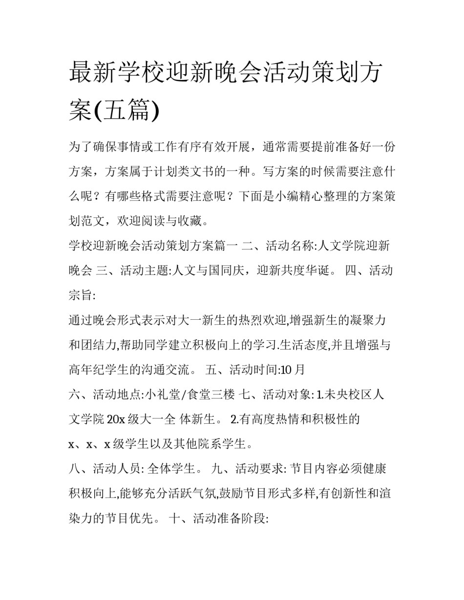 最新学校迎新晚会活动策划方案(五篇)_第1页