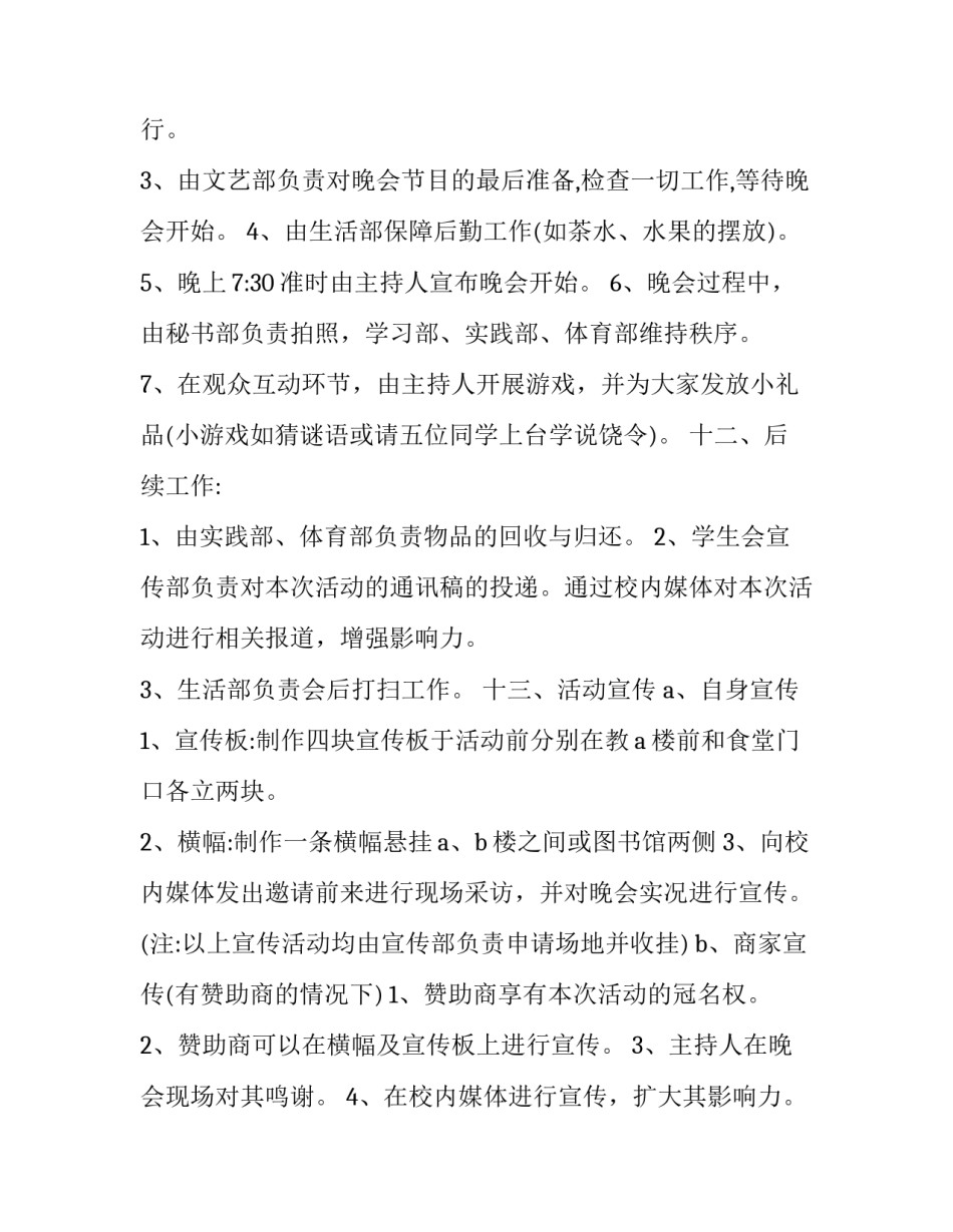 最新学校迎新晚会活动策划方案(五篇)_第3页