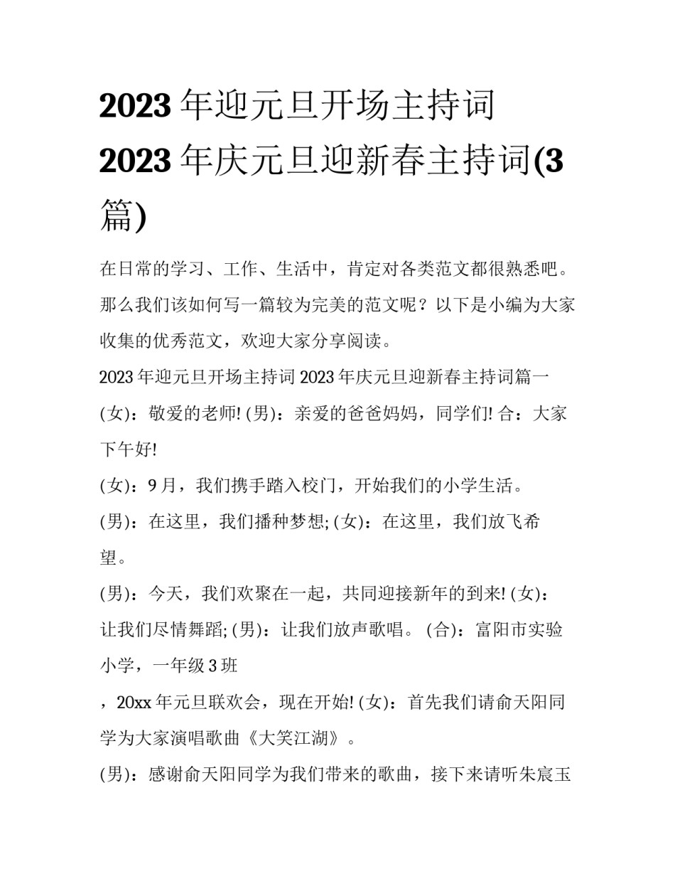 2023年迎元旦开场主持词 2023年庆元旦迎新春主持词(3篇)_第1页