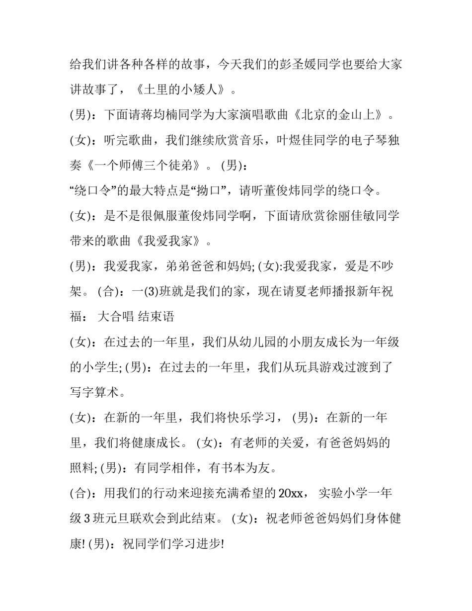 2023年迎元旦开场主持词 2023年庆元旦迎新春主持词(3篇)_第3页