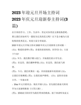 2023年迎元旦开场主持词 2023年庆元旦迎新春主持词(3篇)