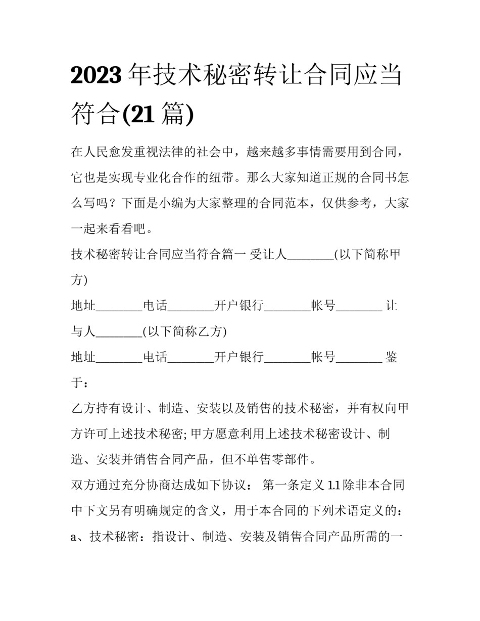 2023年技术秘密转让合同应当符合(21篇)_第1页