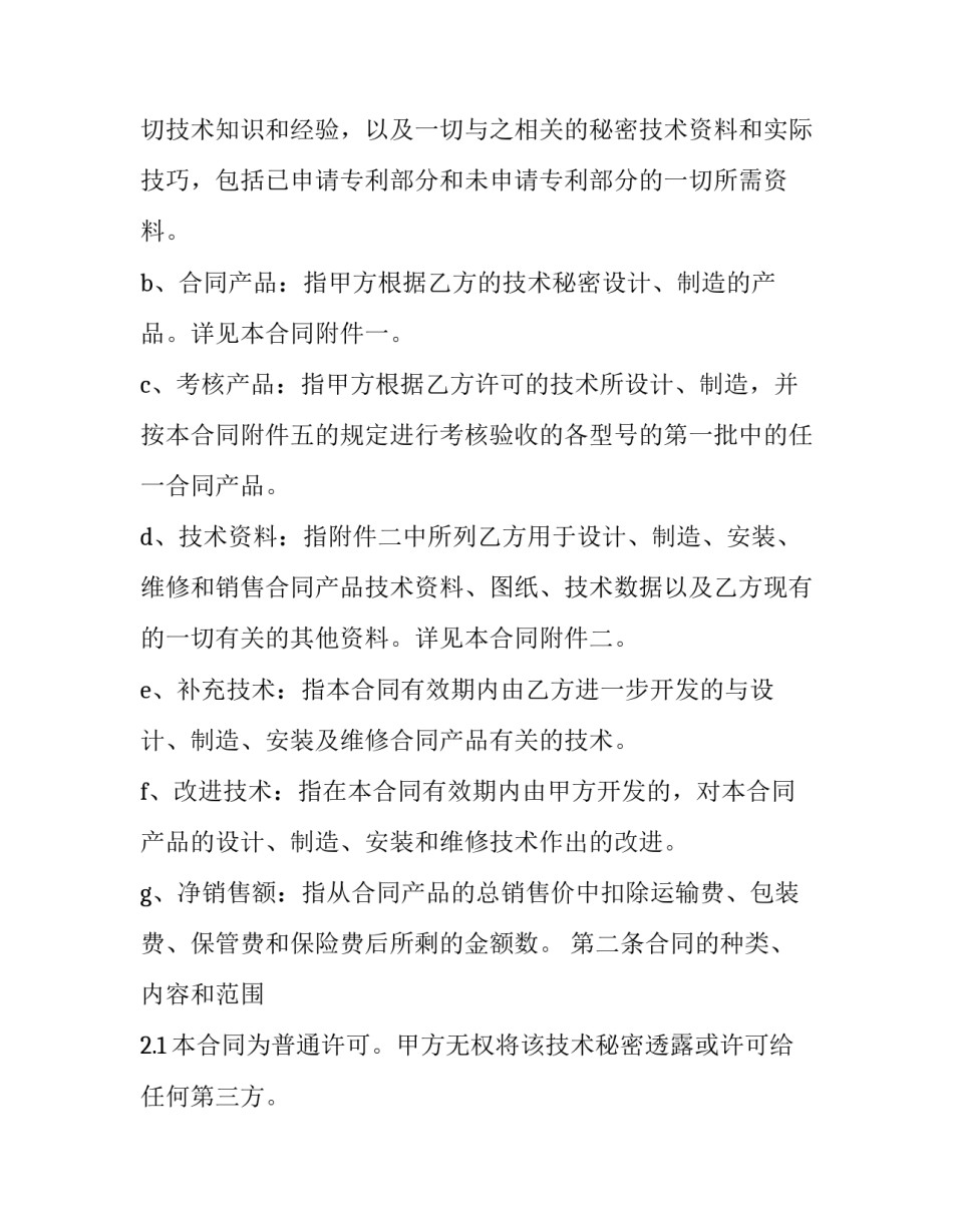 2023年技术秘密转让合同应当符合(21篇)_第2页