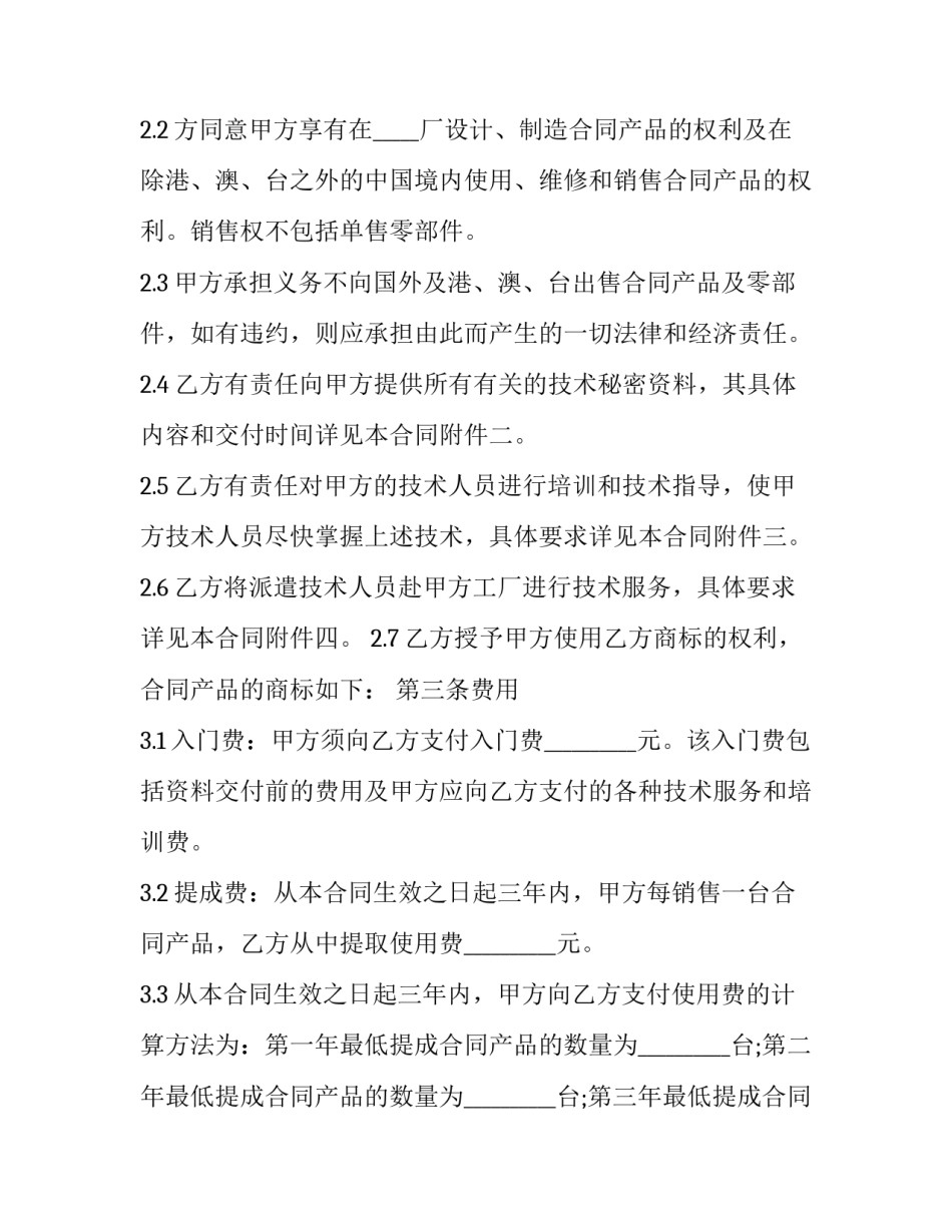 2023年技术秘密转让合同应当符合(21篇)_第3页