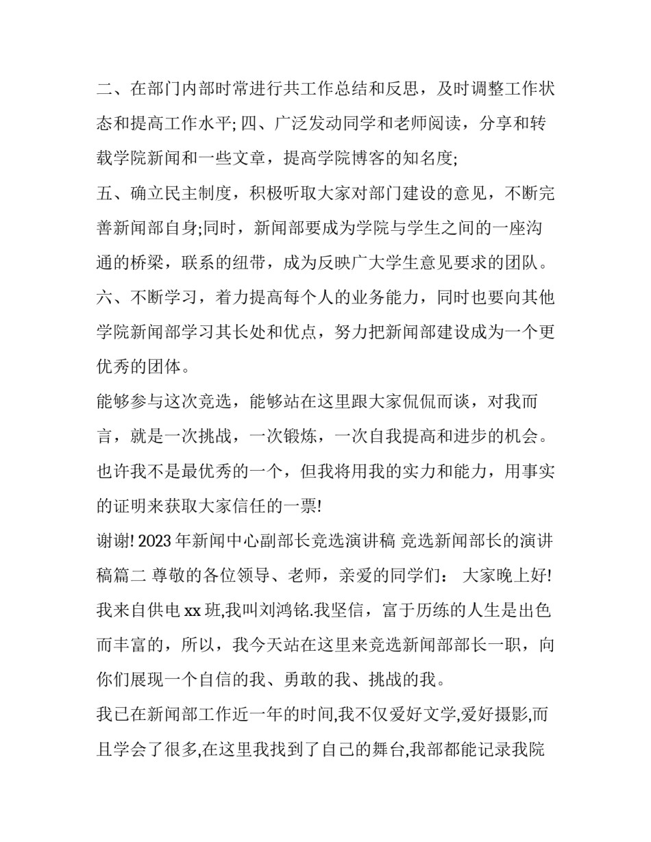 2023年新闻中心副部长竞选演讲稿 竞选新闻部长的演讲稿(三篇)_第3页