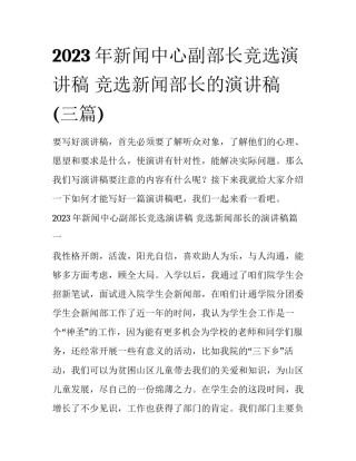 2023年新闻中心副部长竞选演讲稿 竞选新闻部长的演讲稿(三篇)