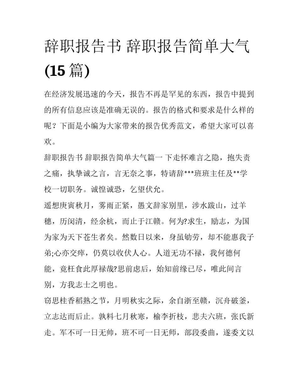 辞职报告书 辞职报告简单大气(15篇)_第1页