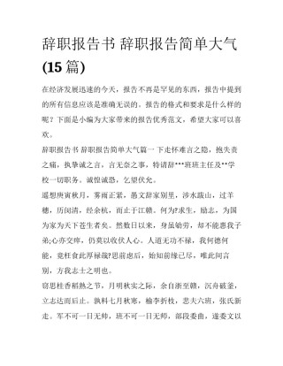辞职报告书 辞职报告简单大气(15篇)